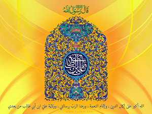 قال رسول الله (ص) : الله أكبر على إكمال الدين ...